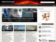 Сайт посвещённый "науке и технике"