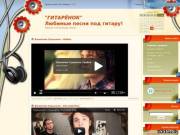 Песни под гитару