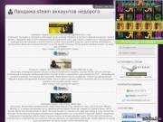 Продам магазин steam аккаунтов