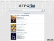 ИГРОNET - бесплатный каталог игр