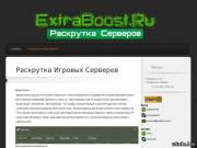 Раскрутка Игровых Серверов ПРОДАМ ! С МАСТЕР СЕРВЕРОМ , кс сборкой , модулем буст и т.д!