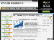Forex Traders + продукт для продажи на этом сайте