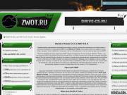 Сайт на тему wot - zwot.ru