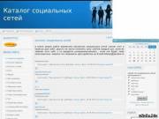 каталог социальных сетей