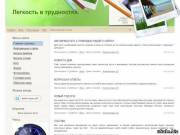 Легкость в трудностях