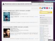 Новинки кино в высоком качестве смотреть онлайн