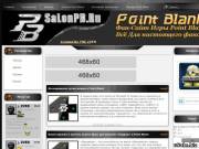 Фан сайт игры Point Blank