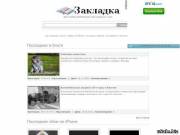 "Закладка" - все самое интересное