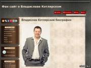 Фан сайт о Владиславе Котлярском (Стасе Карпове)