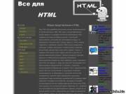 все для HTML