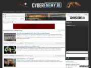CYBERENEMY.RU НОВОСТИ ИЗ МИРА КИБЕРСПОРТА.
