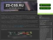 ZD-CSS.RU - Counter-Strike / Всё для CS 1.6 и CSS / Конфиги / Готовые сервера / Патчи / Читы / Программы / Плагины / Карты / Боты / Античиты / Модели оружия / Модели игроков / Моды