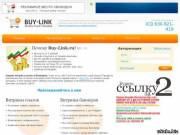 Buy-link.ru Сервис витрин ссылок и баннеров.