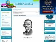uCHoBA.ucoz.ua- усе для навчання і навіть більше