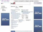 http://www.pr-cy.biz Анализ сайтов, инструменты для вебмастера и seo