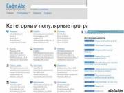 Софт ABC - каталог бесплатных программ