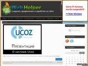 Web Helper | Создание, продвижение и заработок на сайте