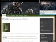 Warface: гайды, новости, тактика, оружия